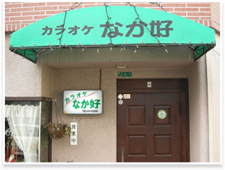 カラオケなか好