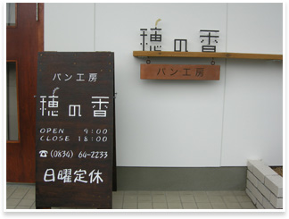 パン工房 穂の香