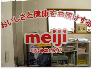 牛乳配達センター周南
