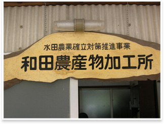 JA周南和田支所農産物加工所