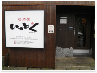 居酒屋いっとく 新南陽店