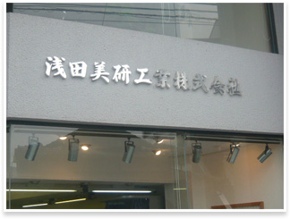 浅田美研工業㈱