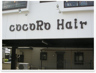 美容室 CoCoRo Hair