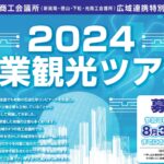 2024産業観光ツアー 『 一般コース 』募集開始！