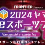 【お知らせ】「2024ヤマグチeスポーツフェスin周南」が開催されます