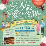 【開催日:12/14(土)】第30回ええ人にで愛ん祭