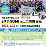 【海と日本PROJECT】eスポGOMI in 山口周南開催のお知らせ