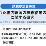 【試験参加者募集】個別化された腸内細菌の検査結果の提示方法に関する研究